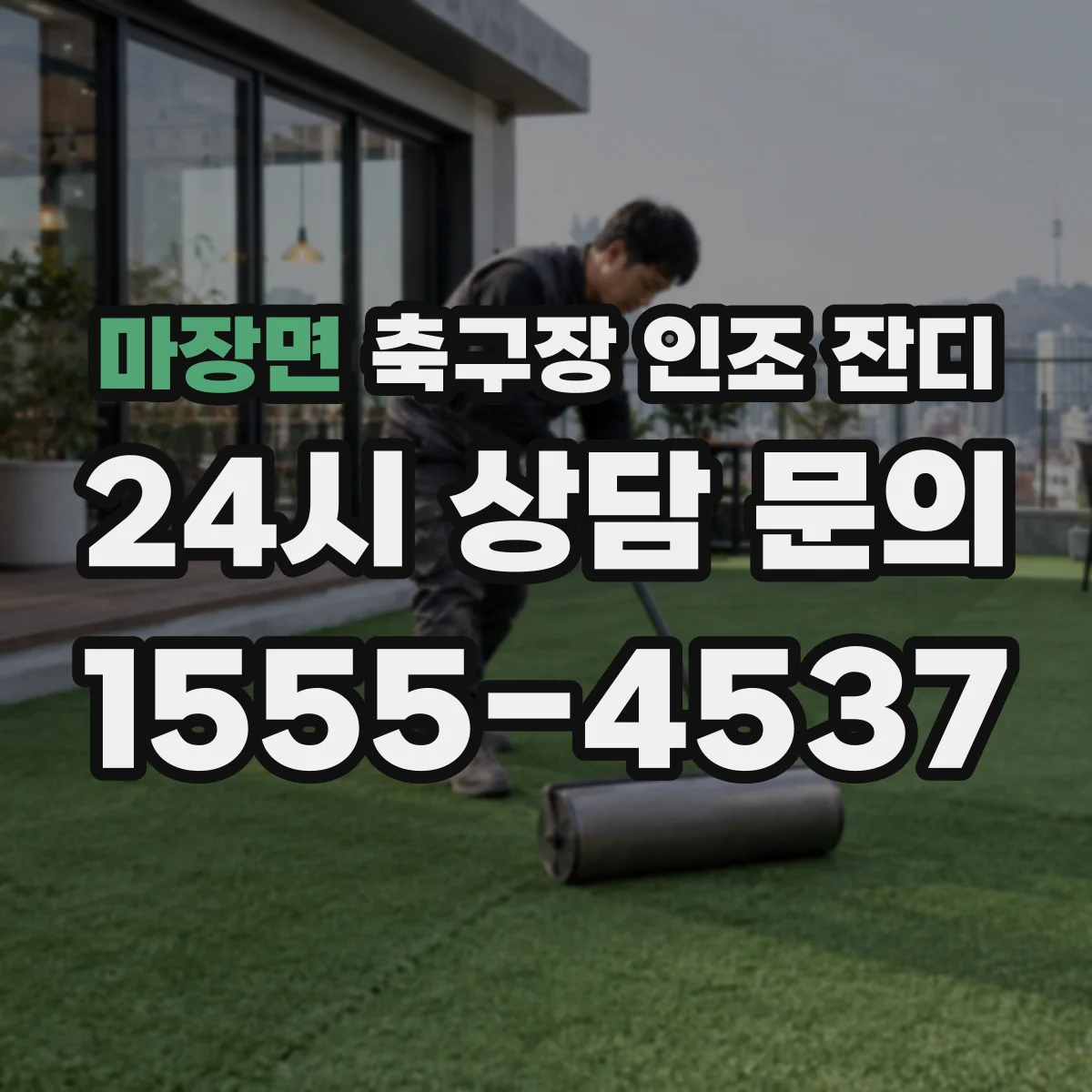 마장면 축구장 인조 잔디