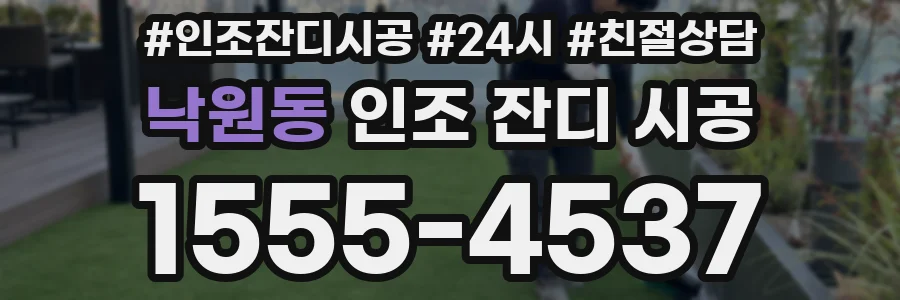 낙원동 인조 잔디 시공