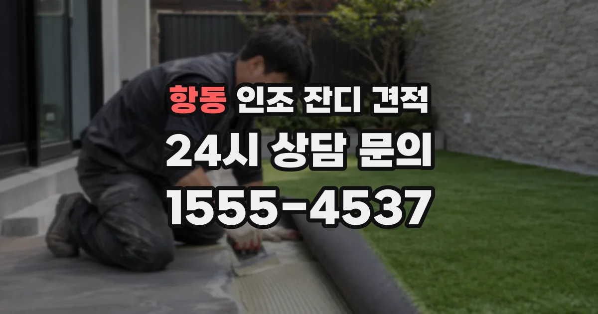 항동 인조 잔디 견적