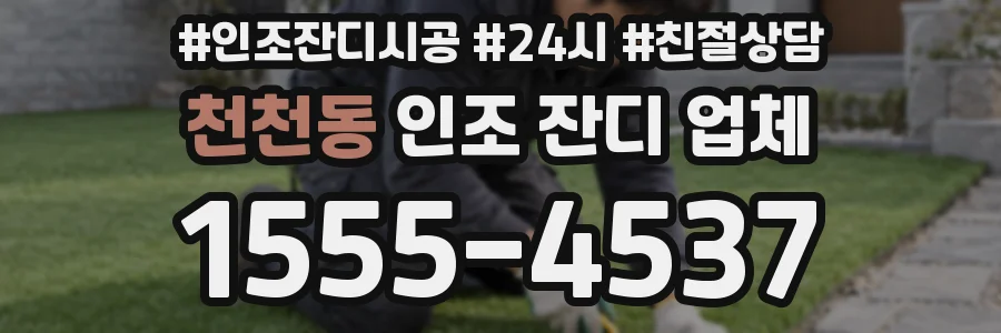 천천동 인조 잔디 업체