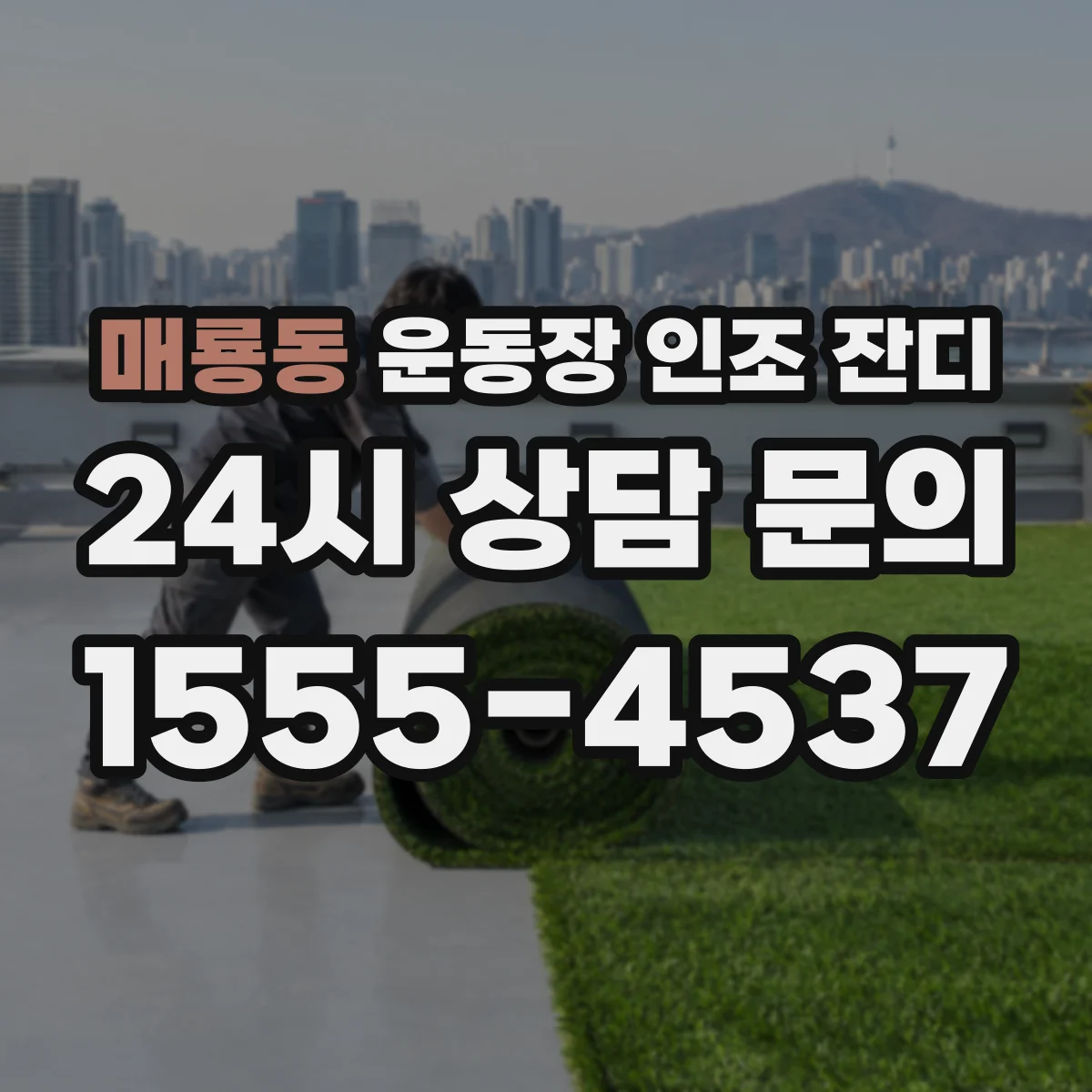 매룡동 운동장 인조 잔디