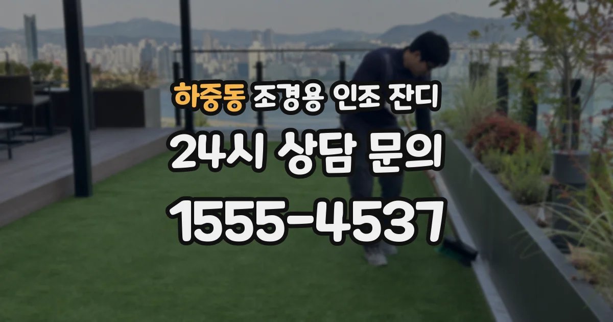 하중동 조경용 인조 잔디