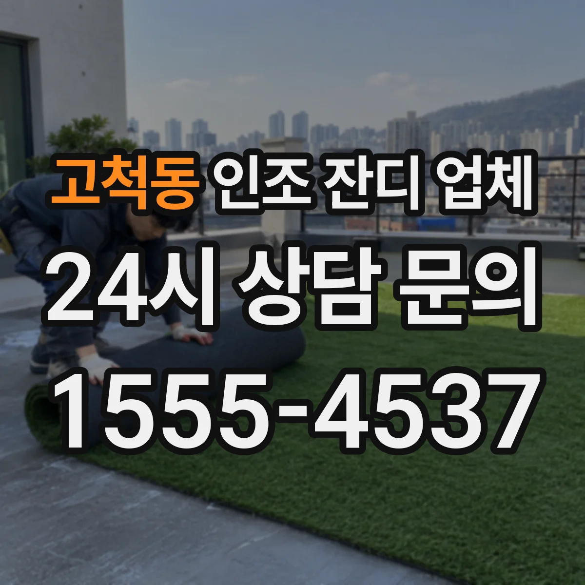 고척동 인조 잔디 업체