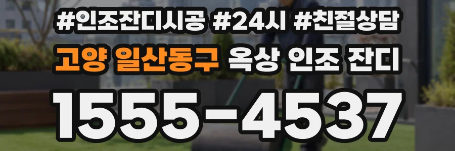 고양 일산동구 옥상 인조 잔디