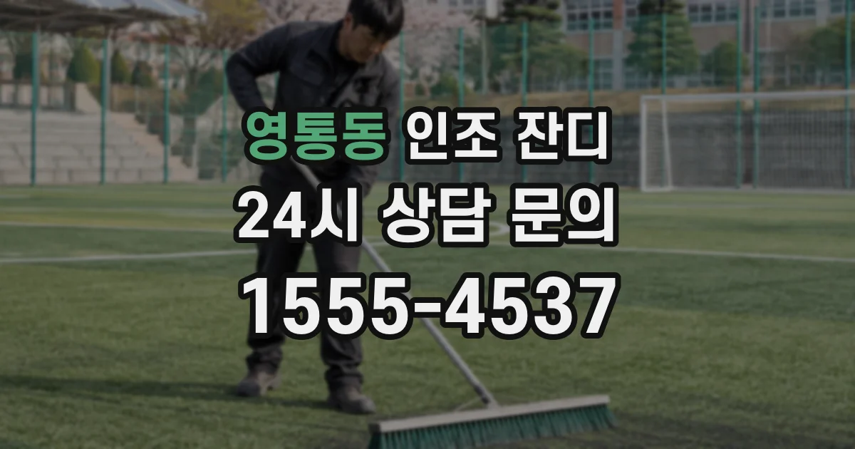 영통동 인조 잔디