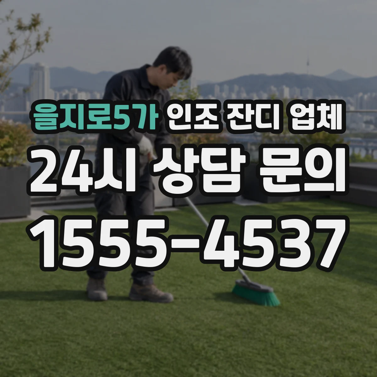 을지로5가 인조 잔디 업체