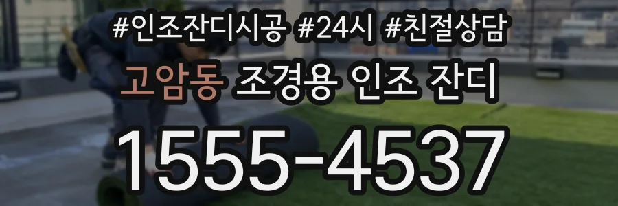 고암동 조경용 인조 잔디