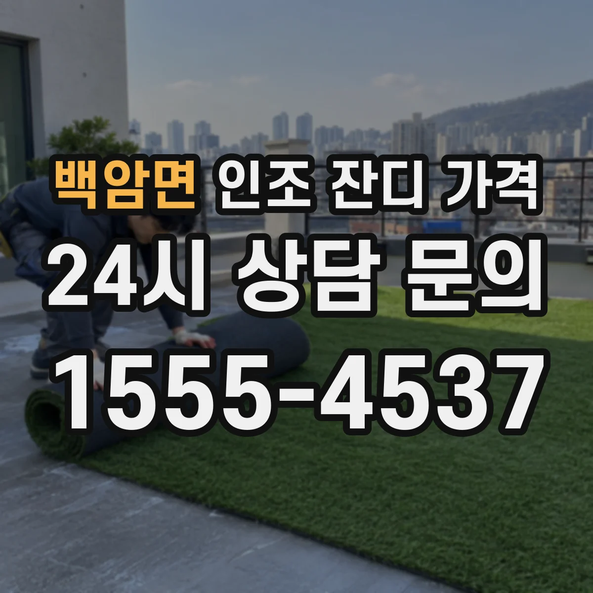 백암면 인조 잔디 가격