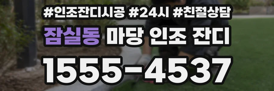 잠실동 마당 인조 잔디