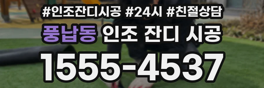 풍납동 인조 잔디 시공