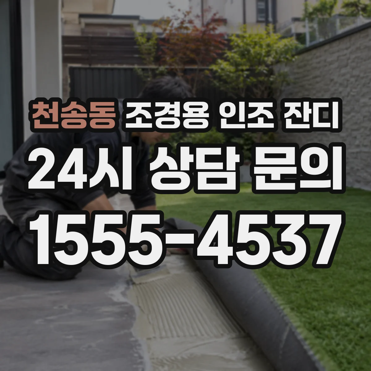 천송동 조경용 인조 잔디