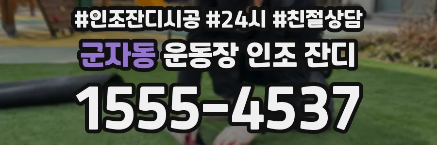 군자동 운동장 인조 잔디