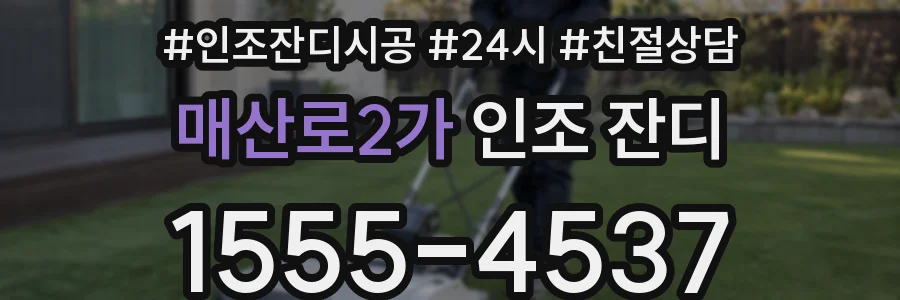 매산로2가 인조 잔디