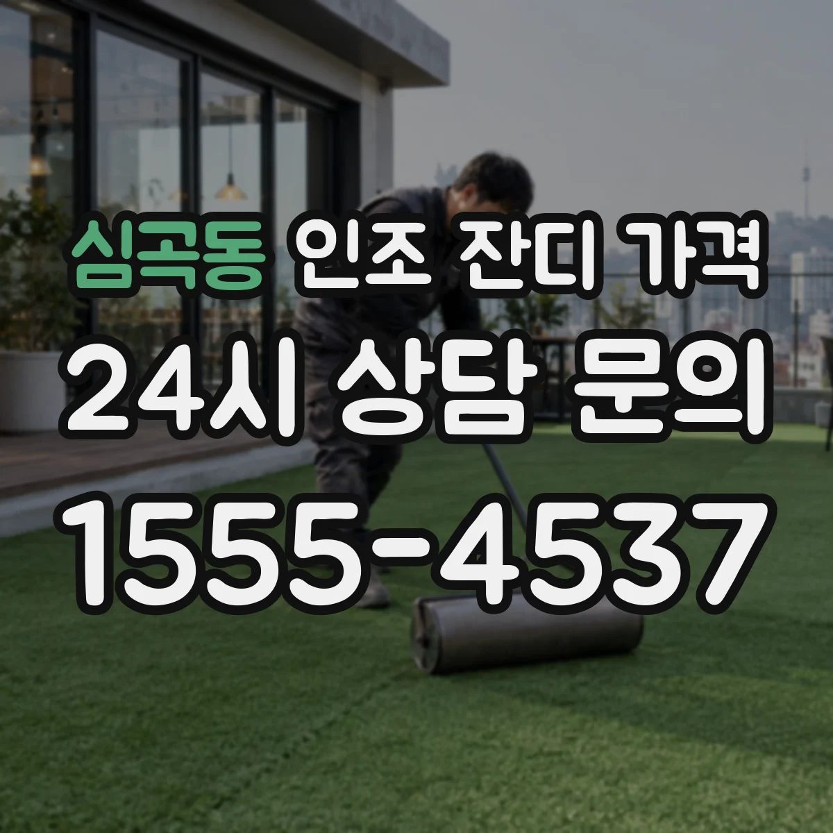 심곡동 인조 잔디 가격