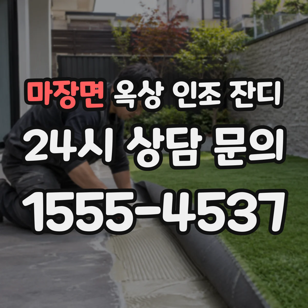 마장면 옥상 인조 잔디