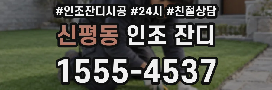 신평동 인조 잔디