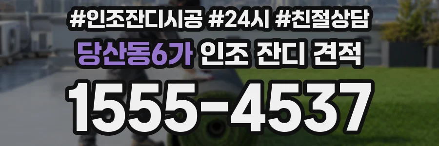 당산동6가 인조 잔디 견적