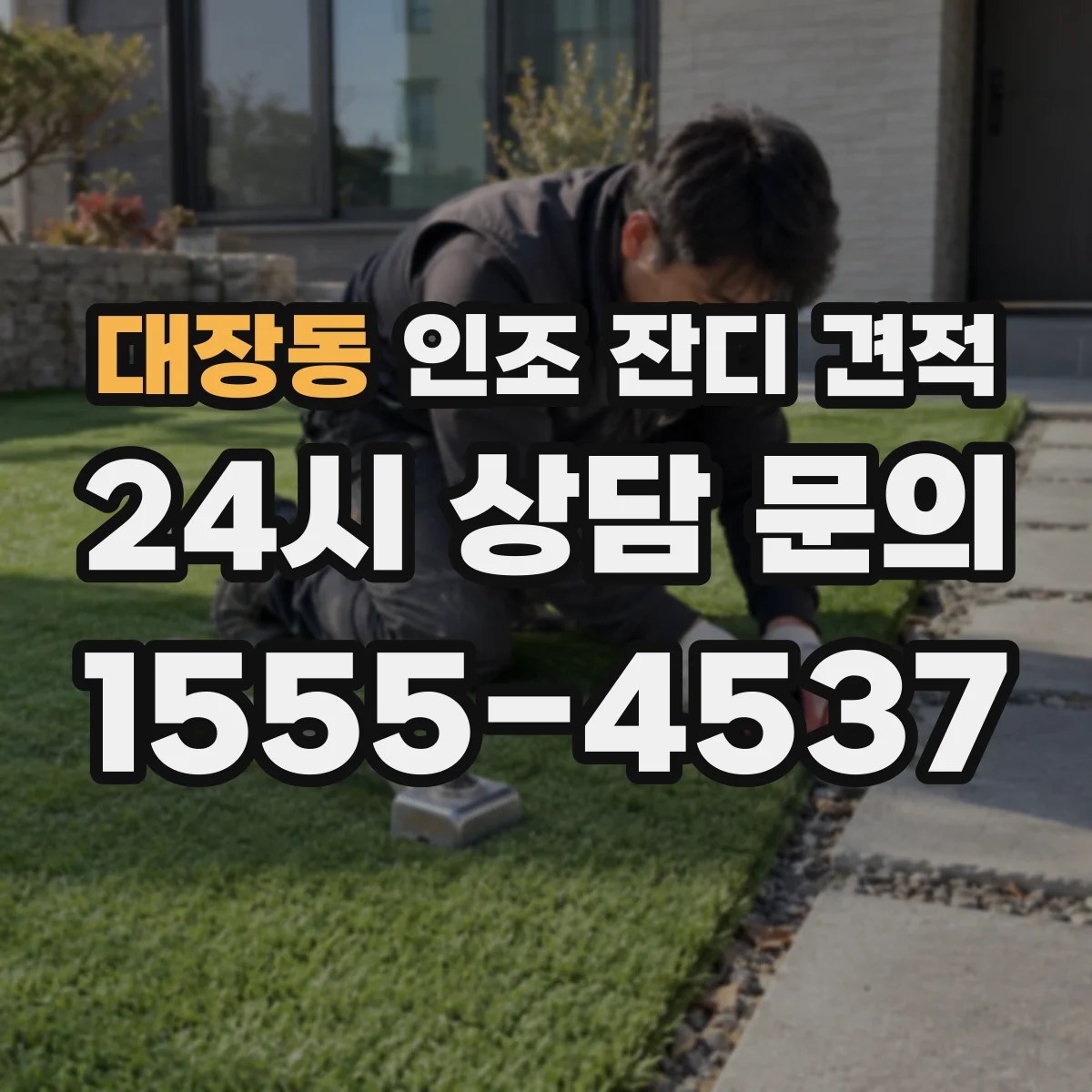 대장동 인조 잔디 견적