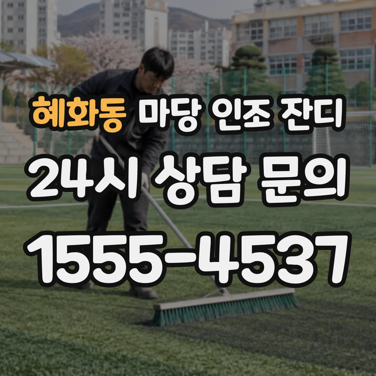 혜화동 마당 인조 잔디