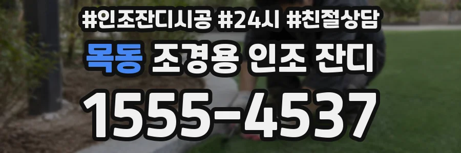 목동 조경용 인조 잔디