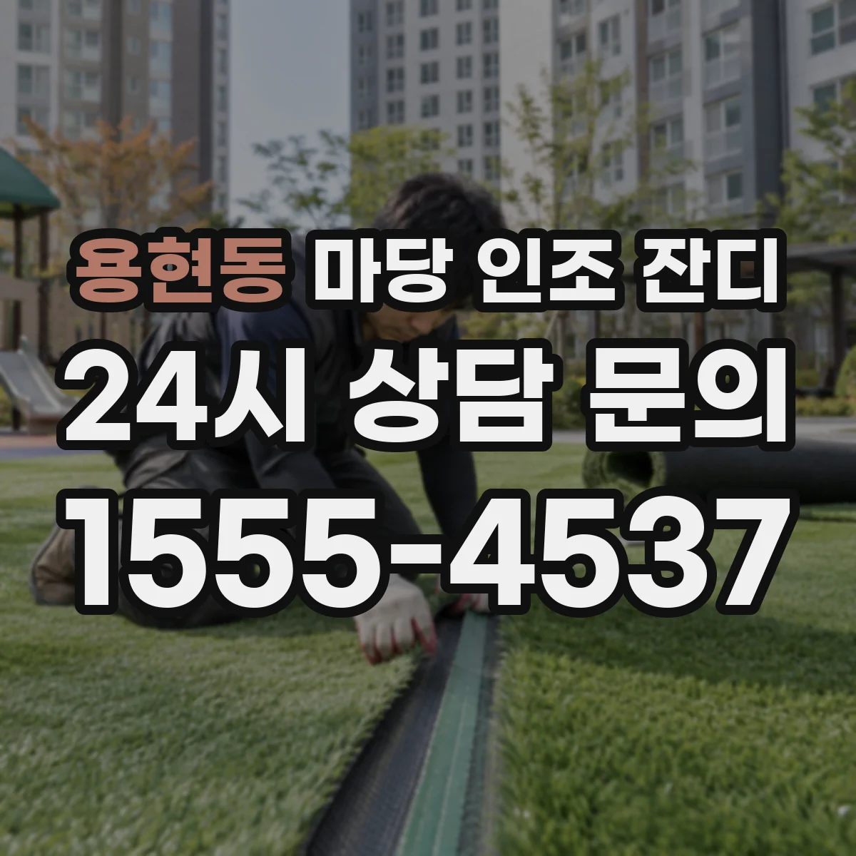 용현동 마당 인조 잔디
