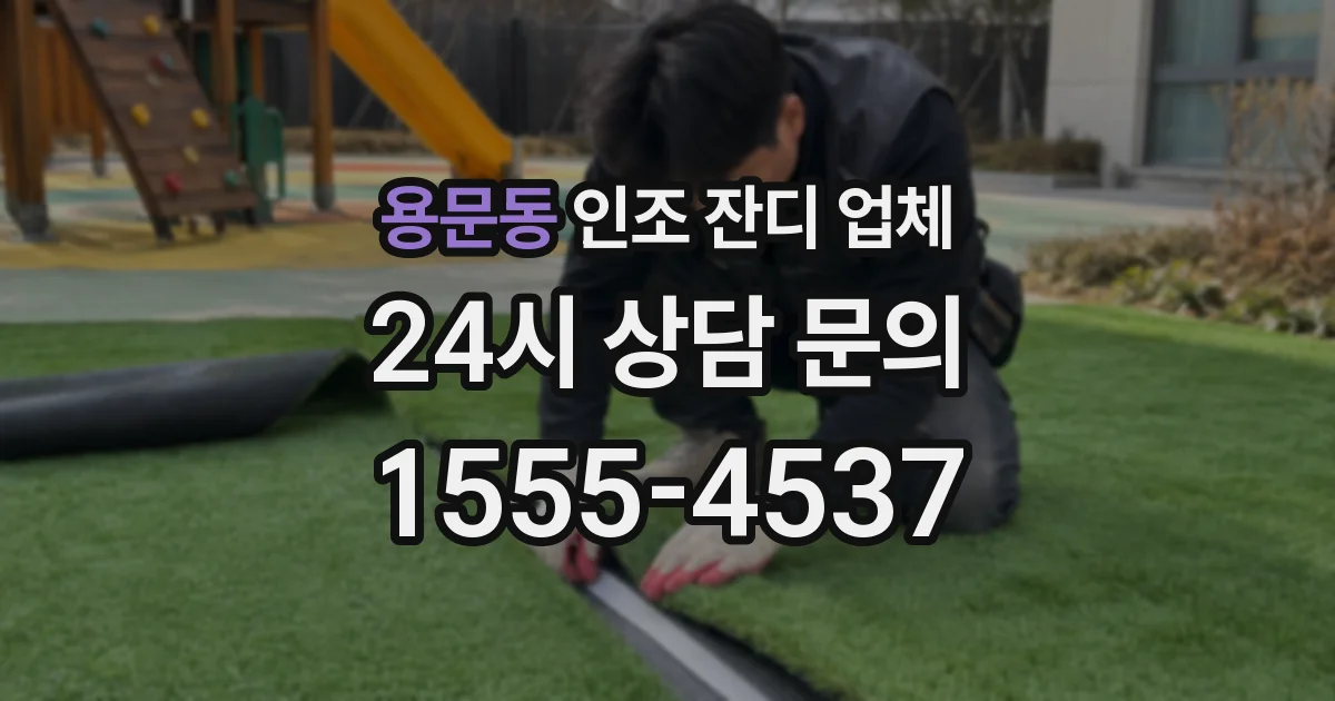 용문동 인조 잔디 업체