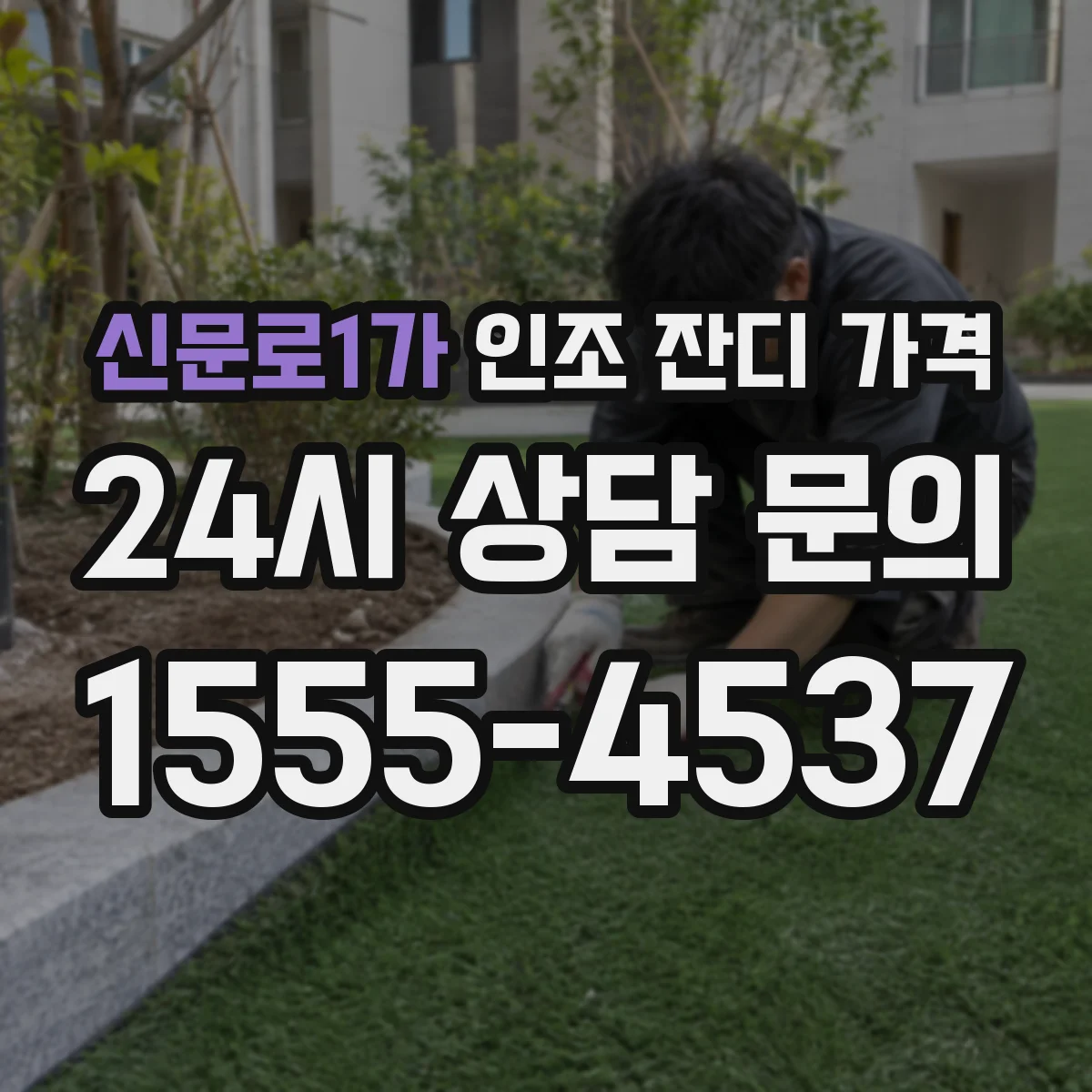 신문로1가 인조 잔디 가격