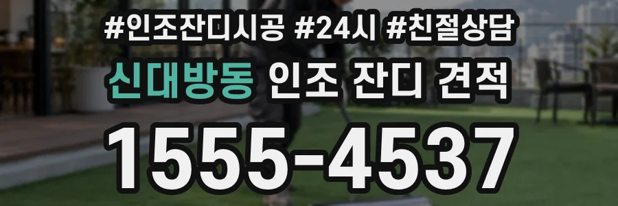신대방동 인조 잔디 견적