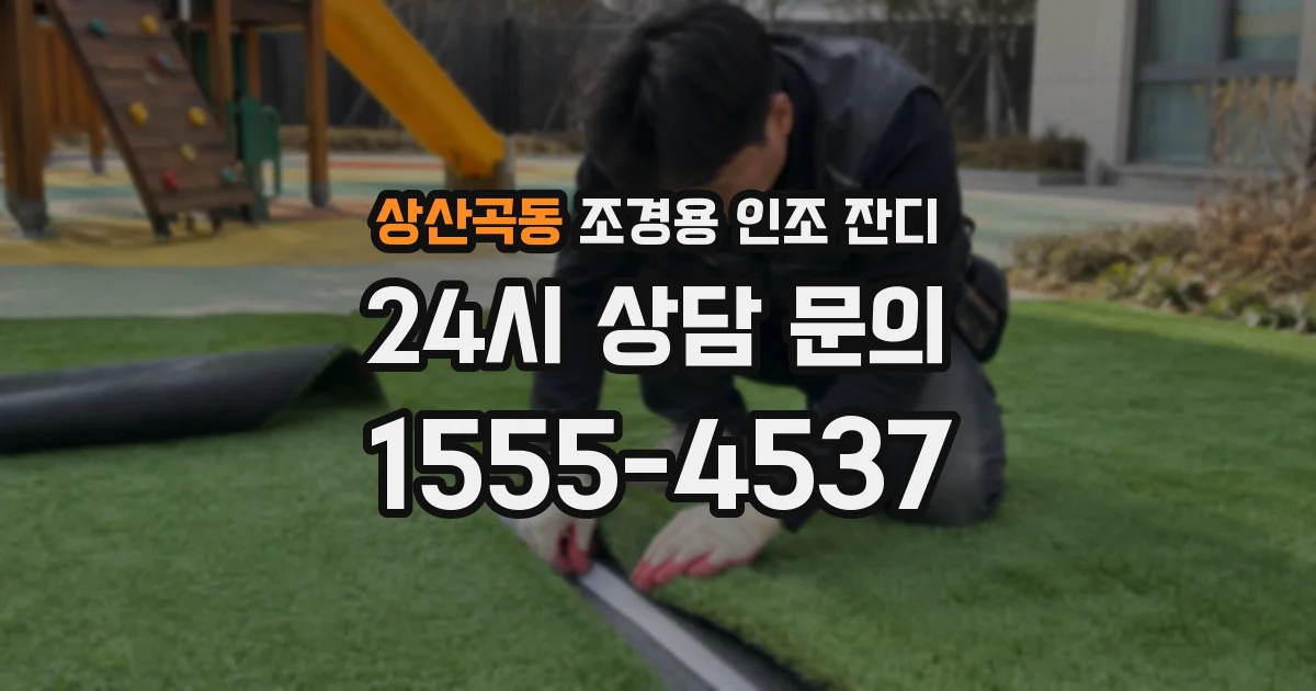 상산곡동 조경용 인조 잔디
