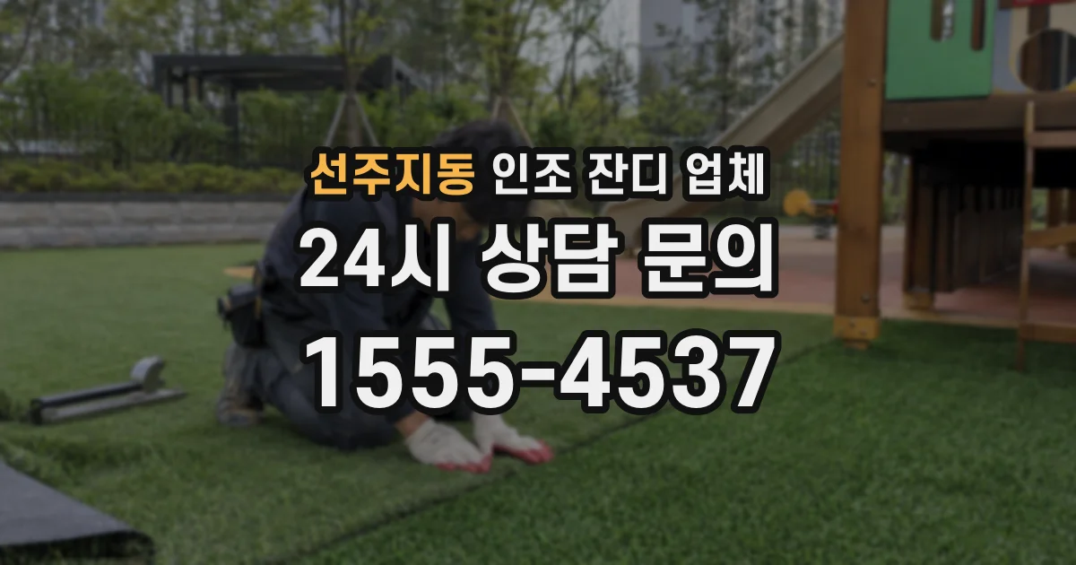 선주지동 인조 잔디 업체