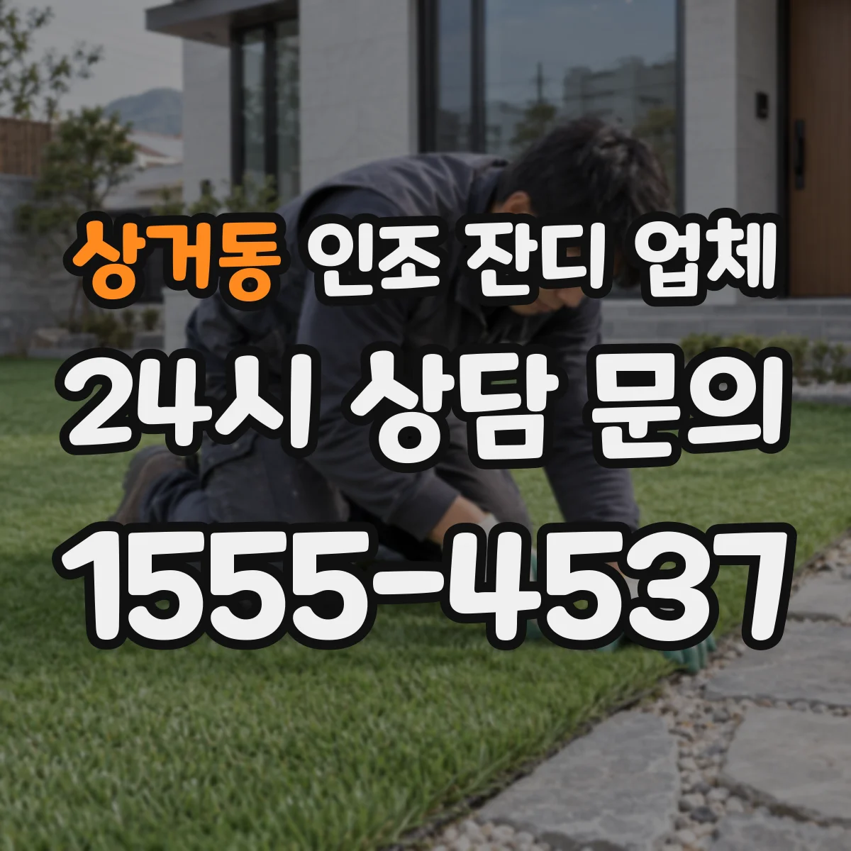 상거동 인조 잔디 업체