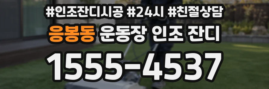 응봉동 운동장 인조 잔디