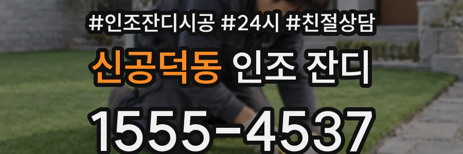 신공덕동 인조 잔디