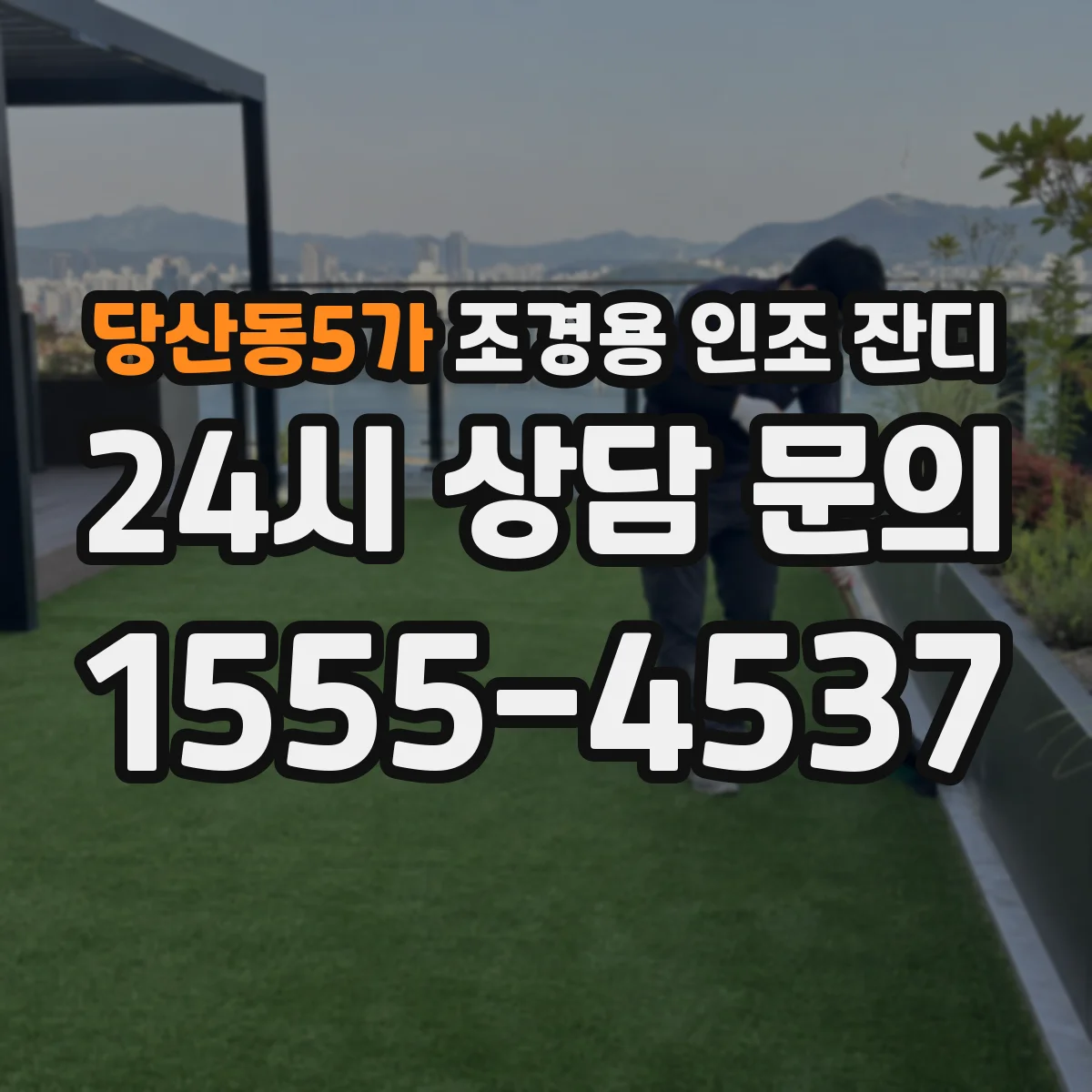 당산동5가 조경용 인조 잔디