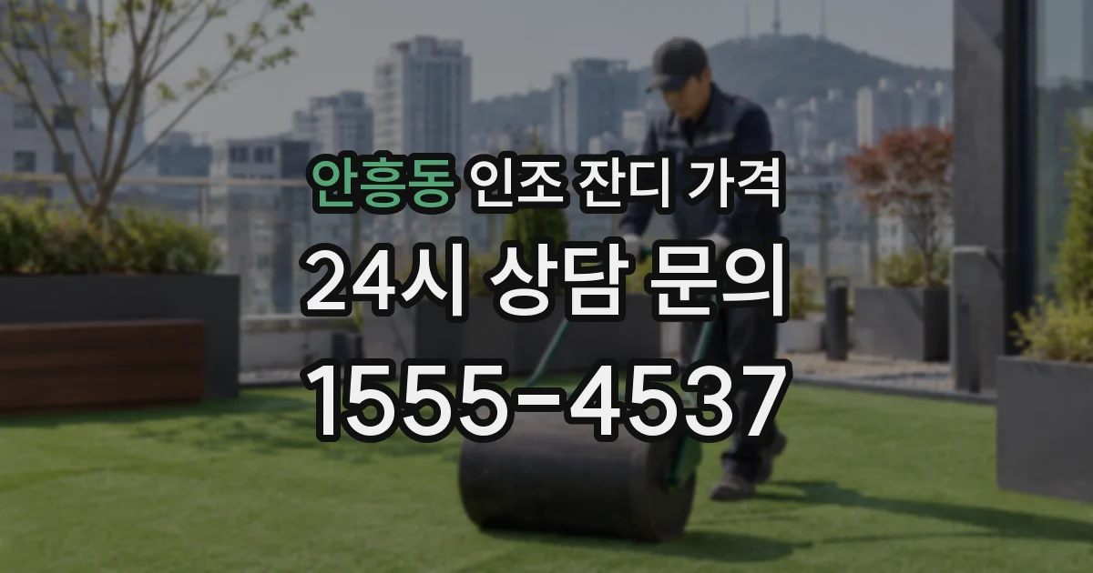 안흥동 인조 잔디 가격
