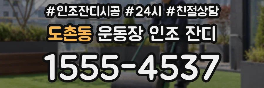 도촌동 운동장 인조 잔디