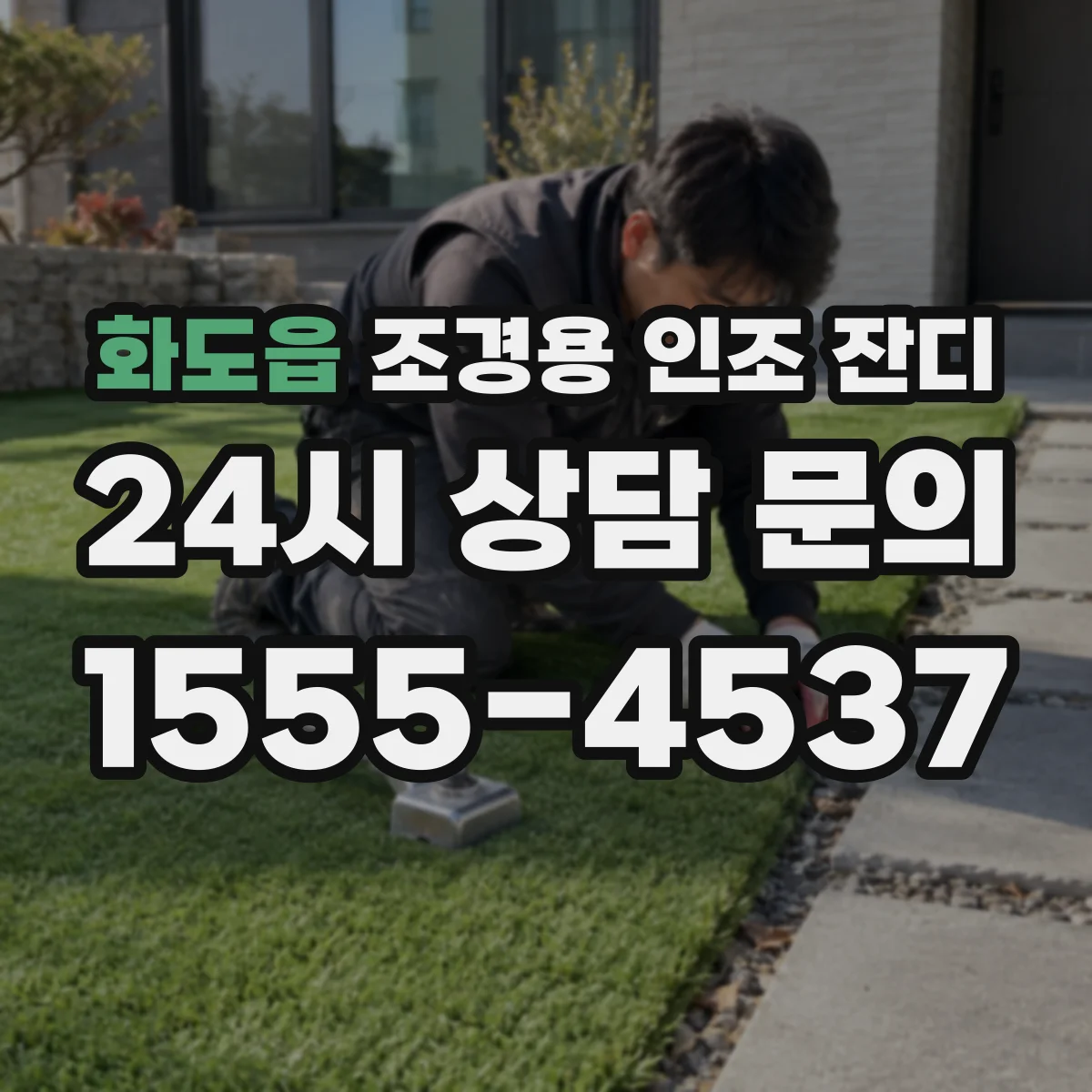화도읍 조경용 인조 잔디