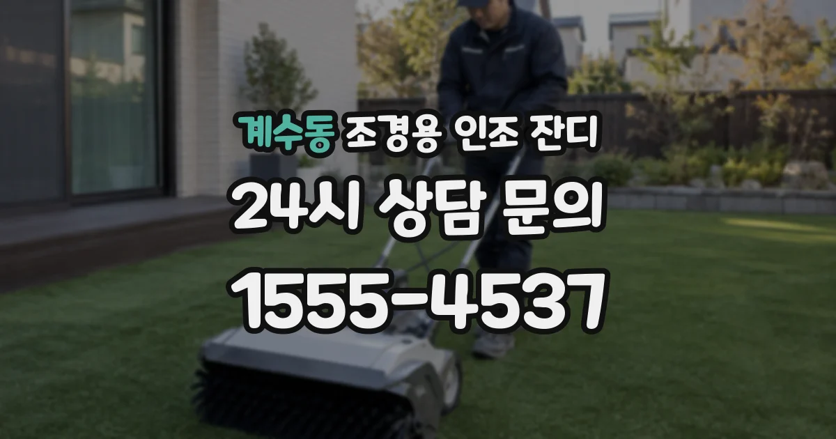 계수동 조경용 인조 잔디