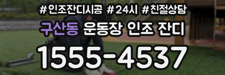 구산동 운동장 인조 잔디