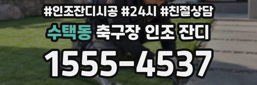 수택동 축구장 인조 잔디