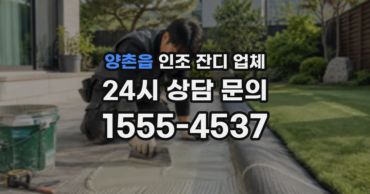 양촌읍 인조 잔디 업체