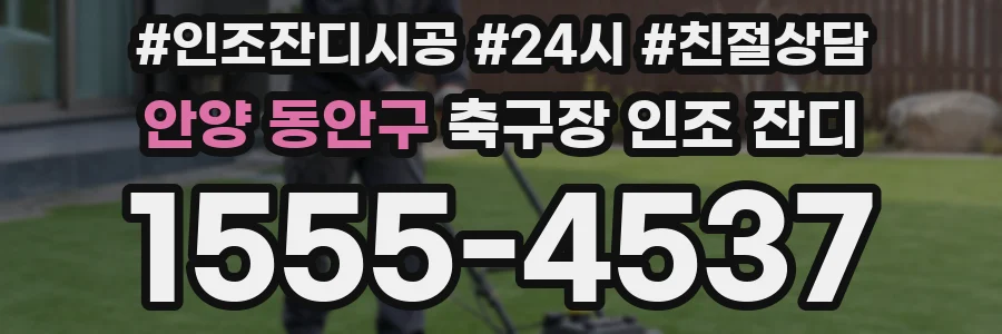 안양 동안구 축구장 인조 잔디