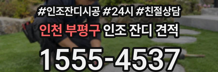 인천 부평구 인조 잔디 견적