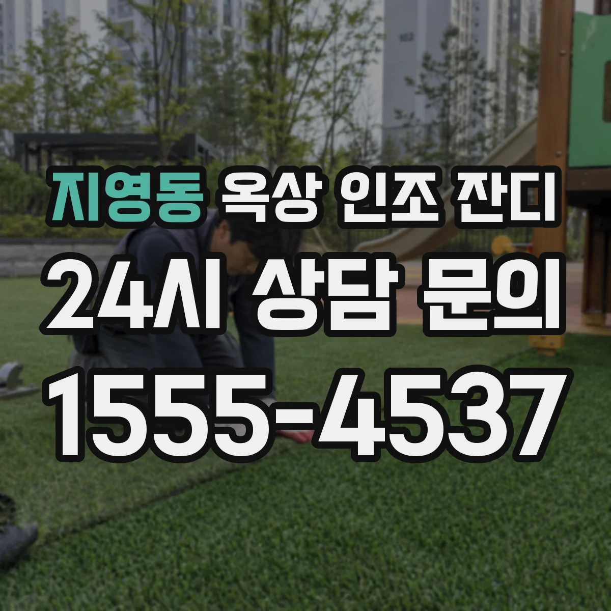 지영동 옥상 인조 잔디