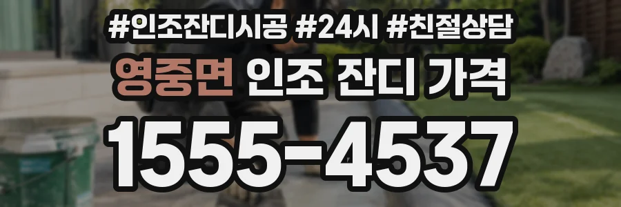영중면 인조 잔디 가격