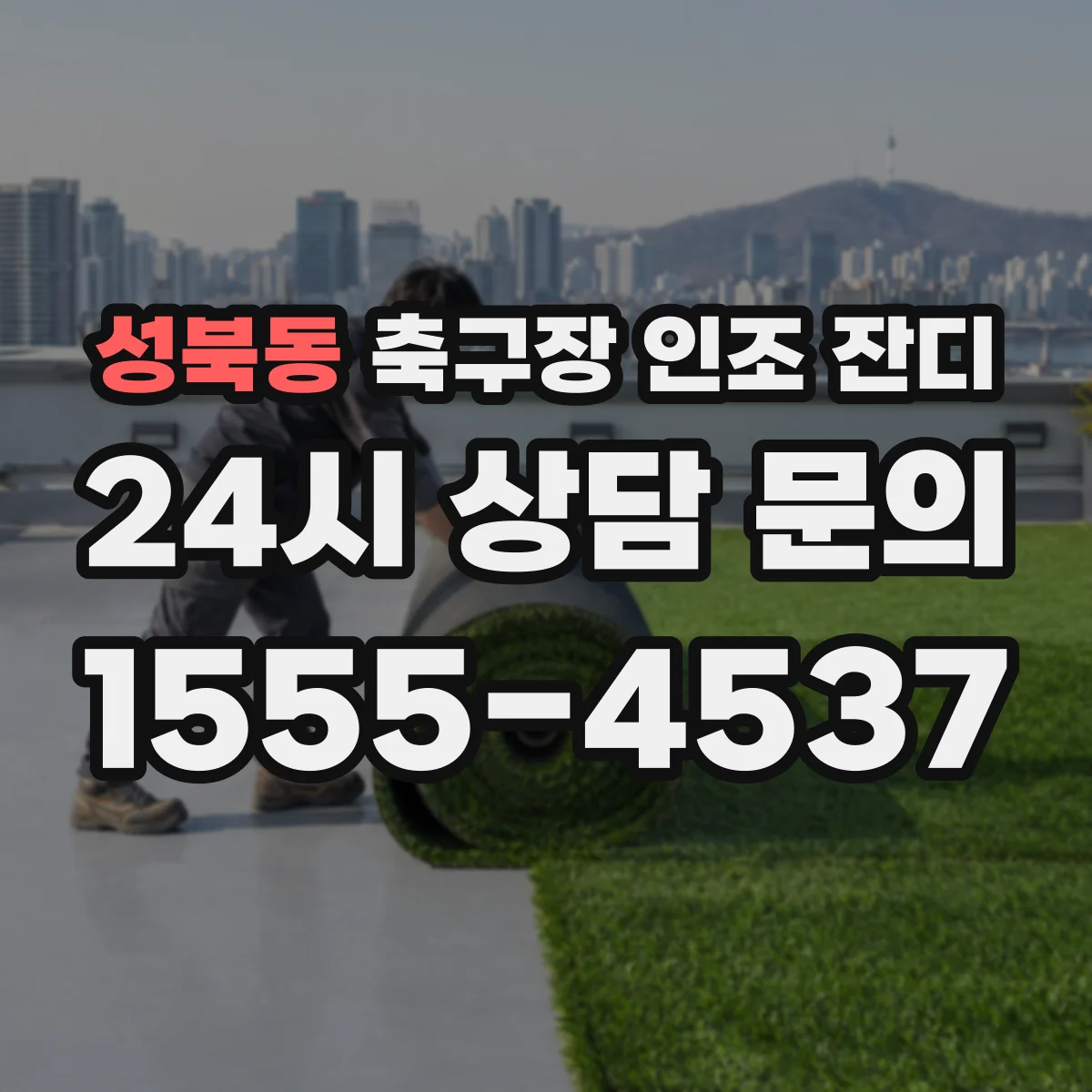 성북동 축구장 인조 잔디