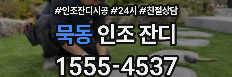 묵동 인조 잔디