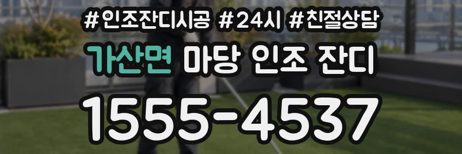가산면 마당 인조 잔디