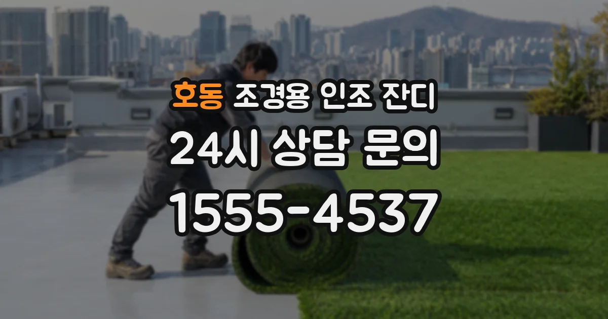 호동 조경용 인조 잔디