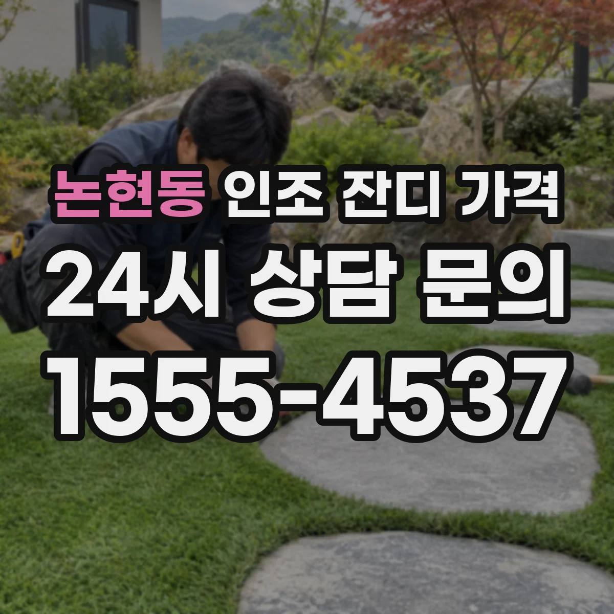 논현동 인조 잔디 가격